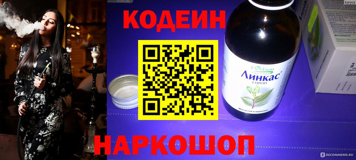 Codein напиток Lean (лин)  Вход с VPN  Кудрово 